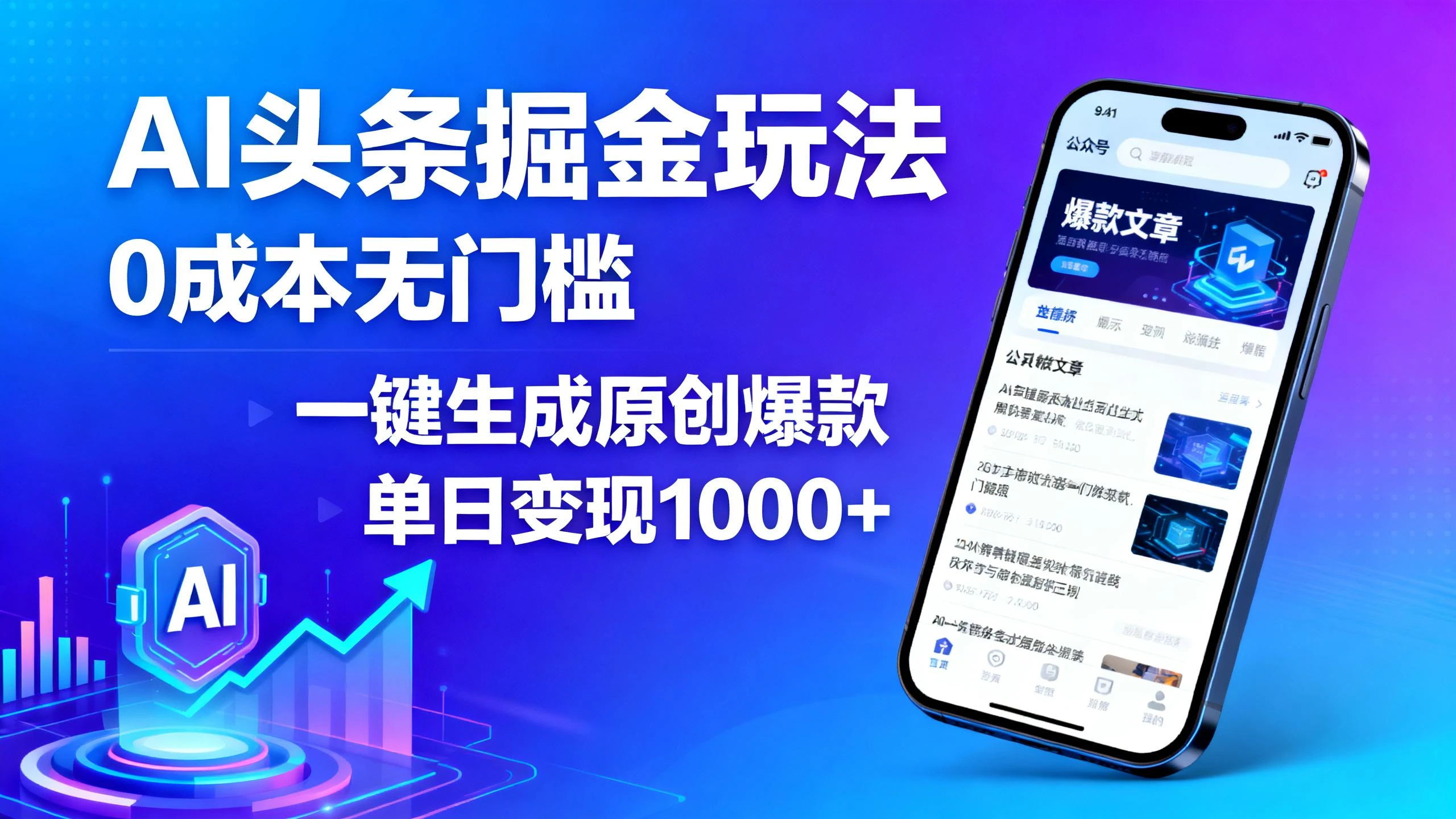 AI头条掘金玩法,0成本无门槛,一键生成原创爆款,单日变现1000+