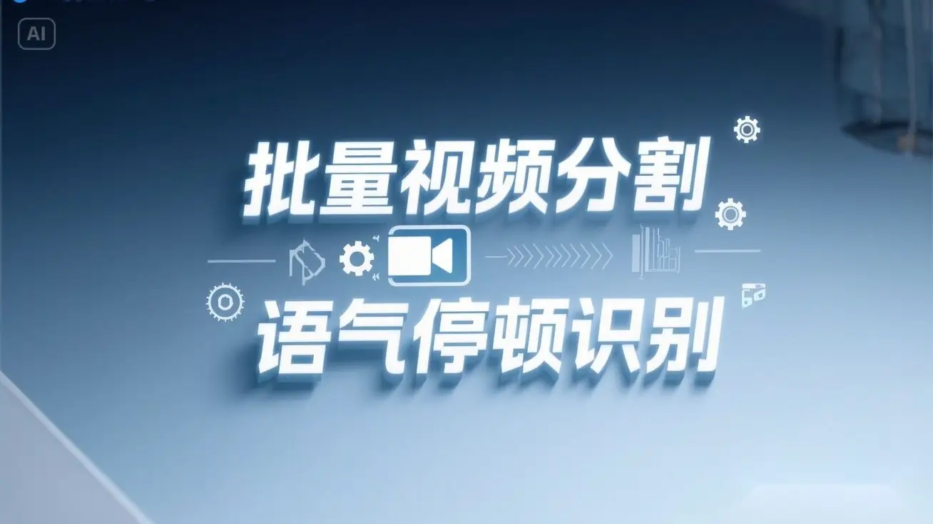一键批量剪视频镜头分割语气停顿分割提取,语气停顿识别全自动搞定!