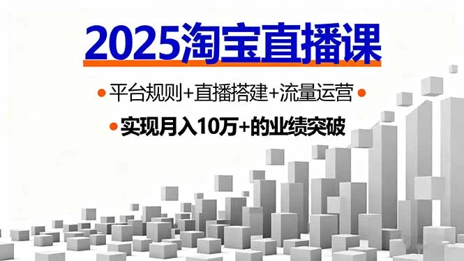 【精】2025淘宝直播课，平台规则+直播搭建+流量运营，首播GMV破3万