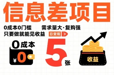 一个信息差项目，0成本0门槛，需求量大，复购强，只要做就能见收益，一天变现5张【揭秘】