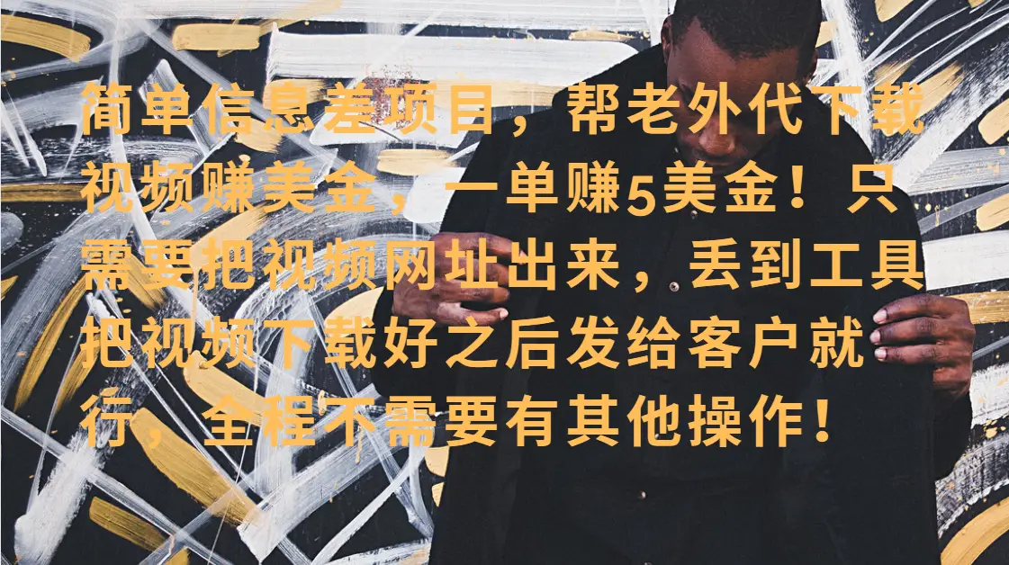 零门槛赚美金!海外视频代下服务,单笔收益40+,小白也能轻松上手