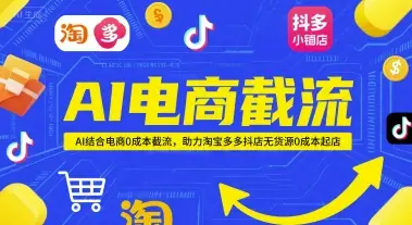 AI电商截流项目，AI结合电商0成本截流，助力淘宝多多抖店无货源0成本起店项目