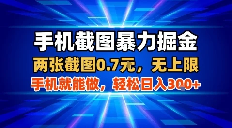 手机截图暴力掘金，两张截图0.7米，一部手机就能做，轻松日入3张+【揭秘】