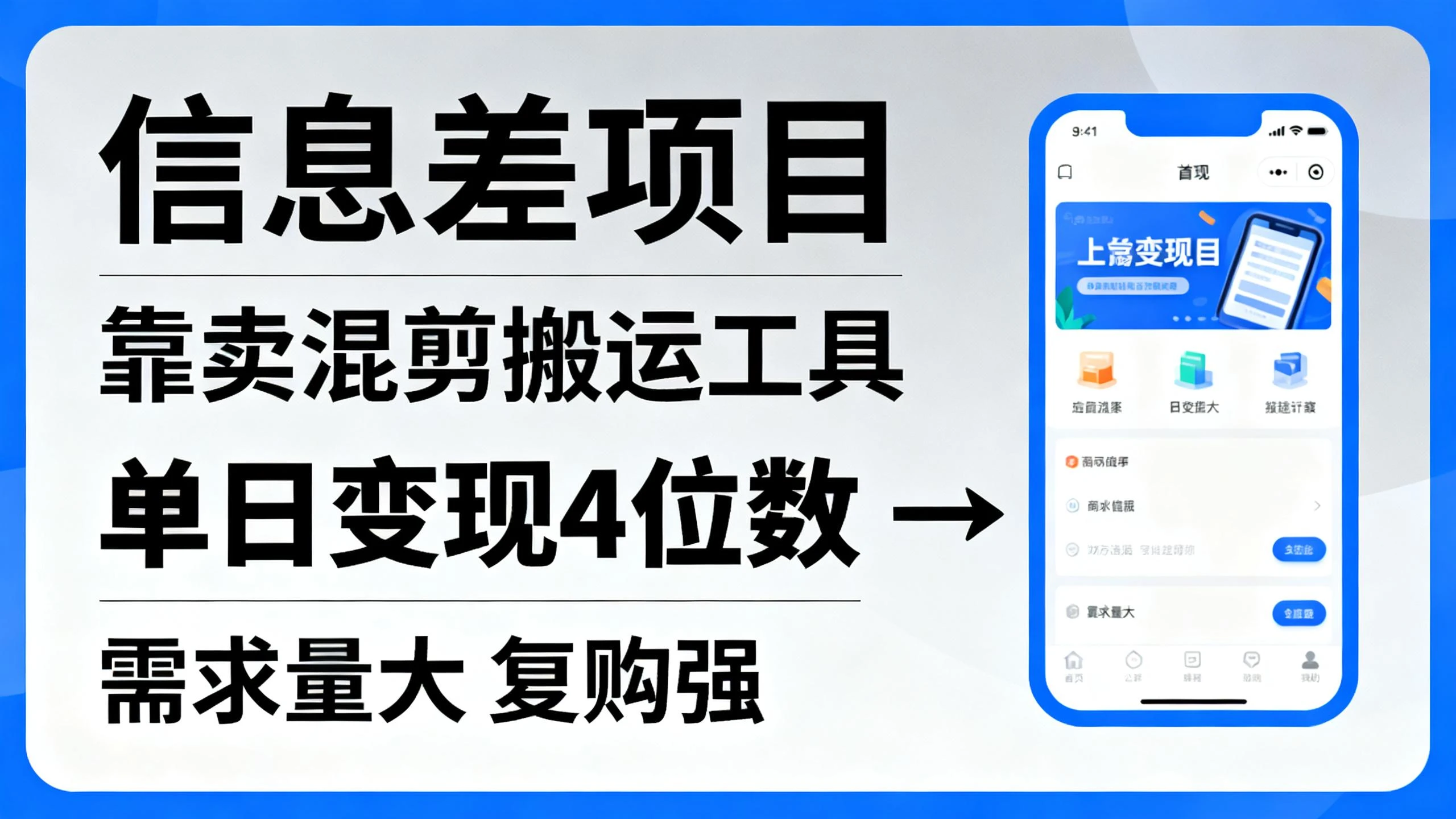 信息差项目,靠卖混剪搬运工具,单日变现4位数,操作简单,几分钟一条视频