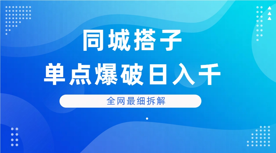 同城搭子单点爆破日入千，全网最细拆解