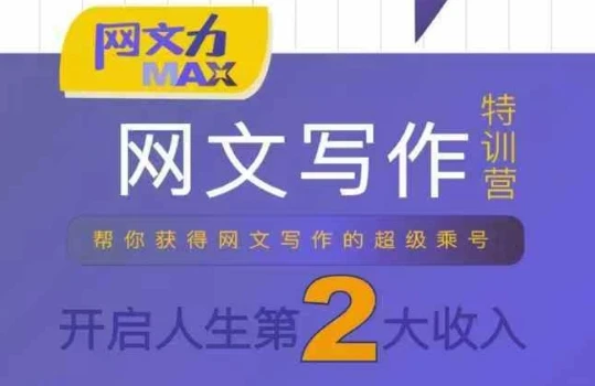 【精】网文力Max 网文写作课，10节干货理论结合案例，开启第二收入