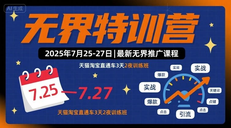 【精】无界特训营2025年7月25-27日，最新无界推广课程，天猫淘宝直通车3天2夜训练班