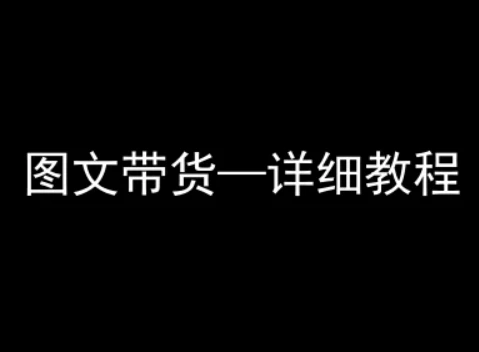 【精】抖音图文带货详细教程，简单易上手，小白都能学会