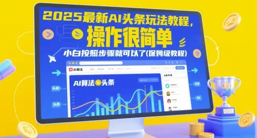 2025最新AI头条玩法教程，操作很简单，小白按照步骤就可以了(保姆级教程)