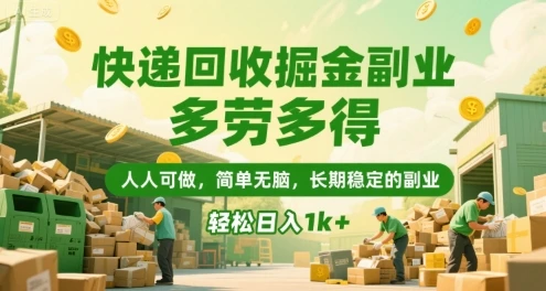 快递回收掘金副业，多劳多得，人人可做，简单无脑，长期稳定的副业，轻松日入1k+【揭秘】