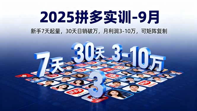 【精】2025拼多多实训-9月:新手7天起量,30天日销破万,月利润3-10万,可矩阵复制