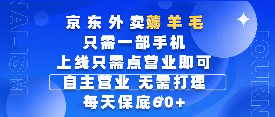 京东外卖薅羊毛,只需一部手机随时随地皆可操作,每天上线只需动动手指点营业即可,自主营业,无需打理,每天保底60+,赚钱是如此简单