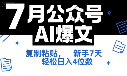 【精】7月公众号AI爆文，复制粘贴，新手7天轻松日入4位数，SOP 技术文档 全网最全【附工具指令】