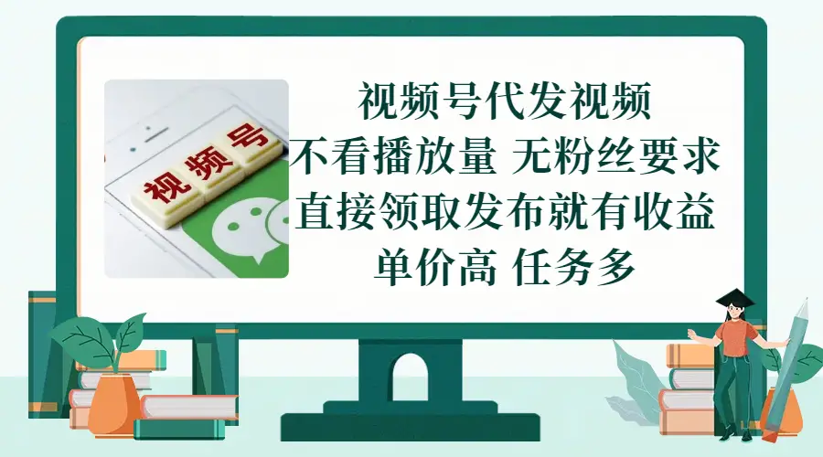 视频号代发视频,无需做视频,无需写文案,不看播放量,无粉丝要求,直接领取发布就有收益,单价高,任务多