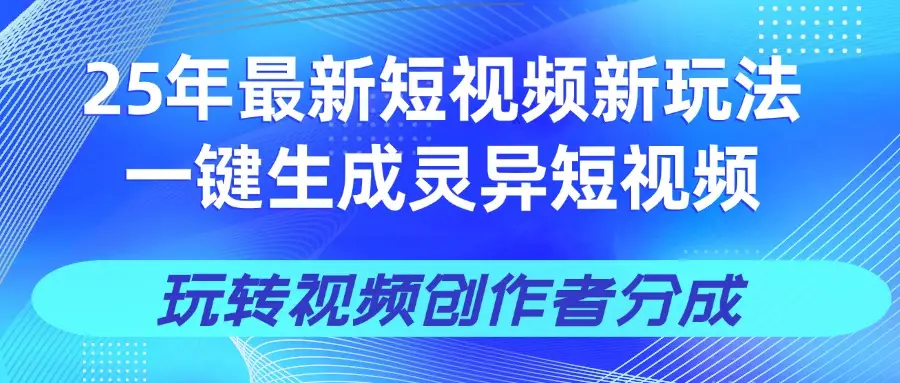 25年视频号新玩法 一键生成AI爆款机器人视频，单日轻松变现四位数