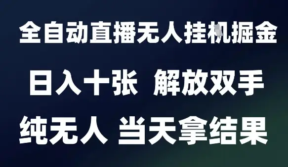 2025最新全自动直播无人挂G掘金,日入十张,解放双手纯无人,当天拿结果【揭秘】