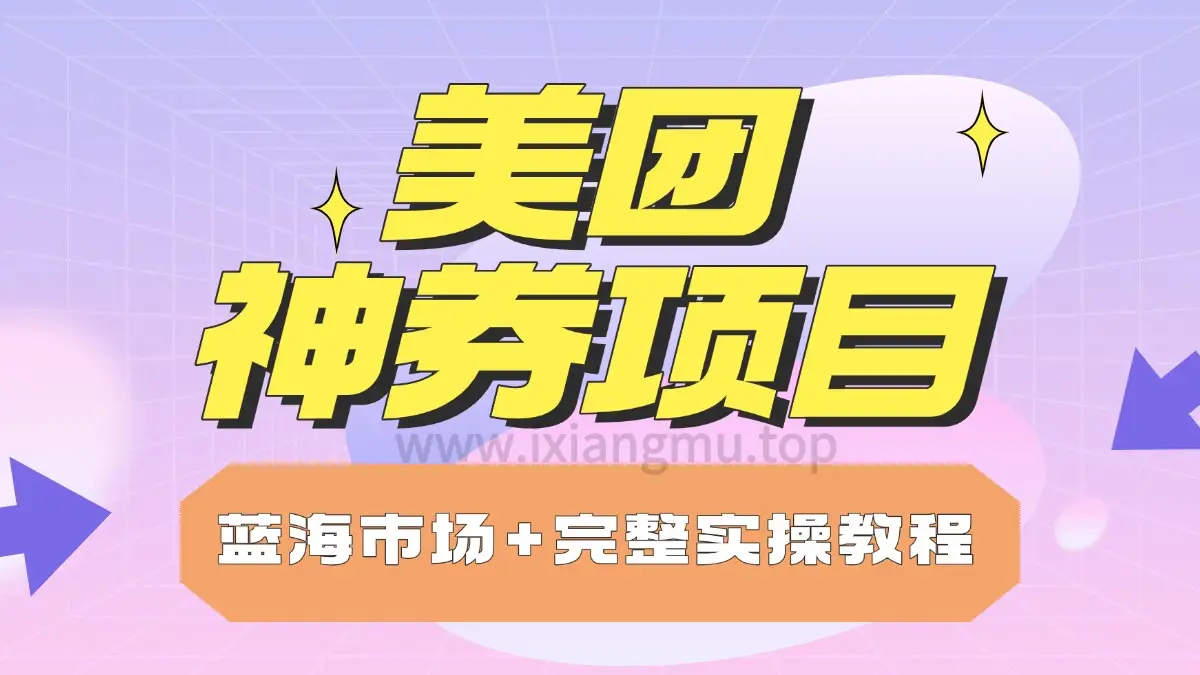 美团神券项目_入门级教程,外卖券膨胀推广项目