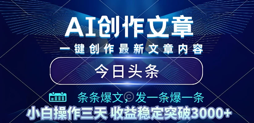 2025年最新今日头条暴利玩法4.0,一键生成爆款,轻松实现矩阵日入3000+