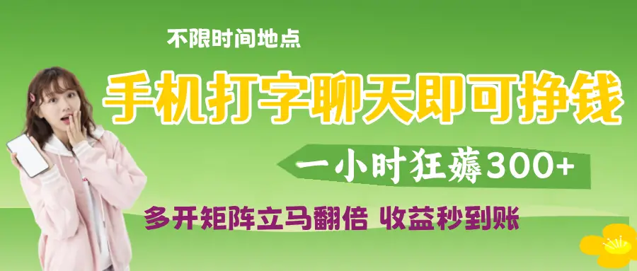 打字聊天就可以挣钱,随时随地可聊,提现秒到账