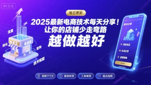 【精】2025最新电商技术每天分享,让你的店铺少走弯路,越做越好(更新8月)