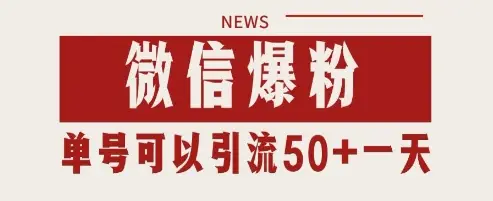 微信爆粉，私域暴力引流打法日引千粉 单号日进50+【揭秘】