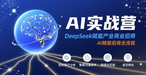 【精】AI实战营：DeepSeek赋能产业商业招商，AI赋能招商全流程