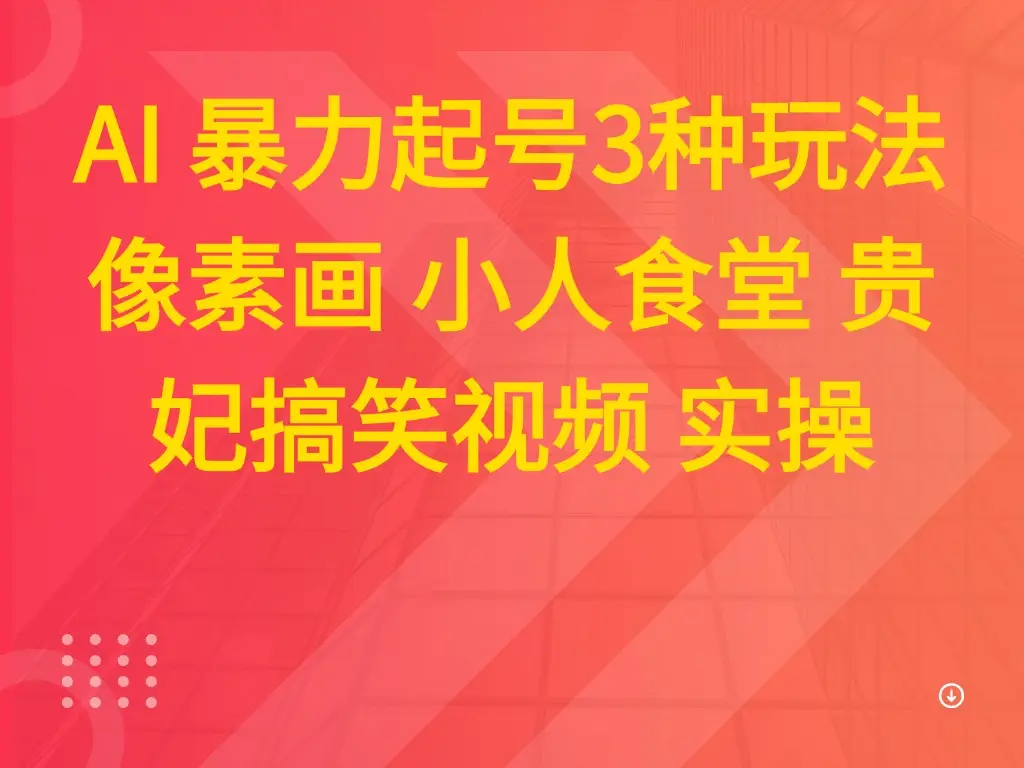AI 暴力起号3种玩法 像素画 小人食堂 贵妃搞笑视频 实操