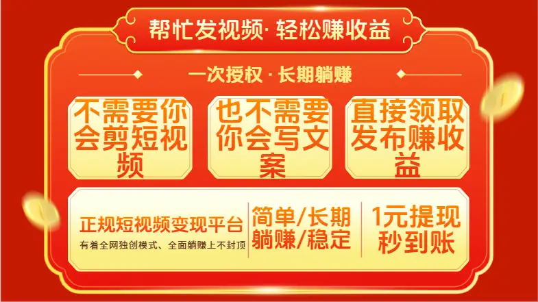 红利项目，不需要你做视频，也不需要你写文案，直接领取发布就有收益，一次授权，终身收益