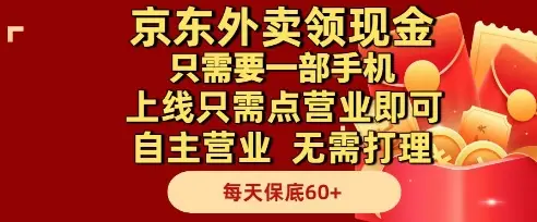 京东外卖领现金，只需要1部手机，上线只需点营业即可自主营业，无需打理，每天保底60+【揭秘】