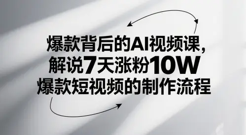 爆款背后的AI视频课，解说7天涨粉10W爆款短视频的制作流程