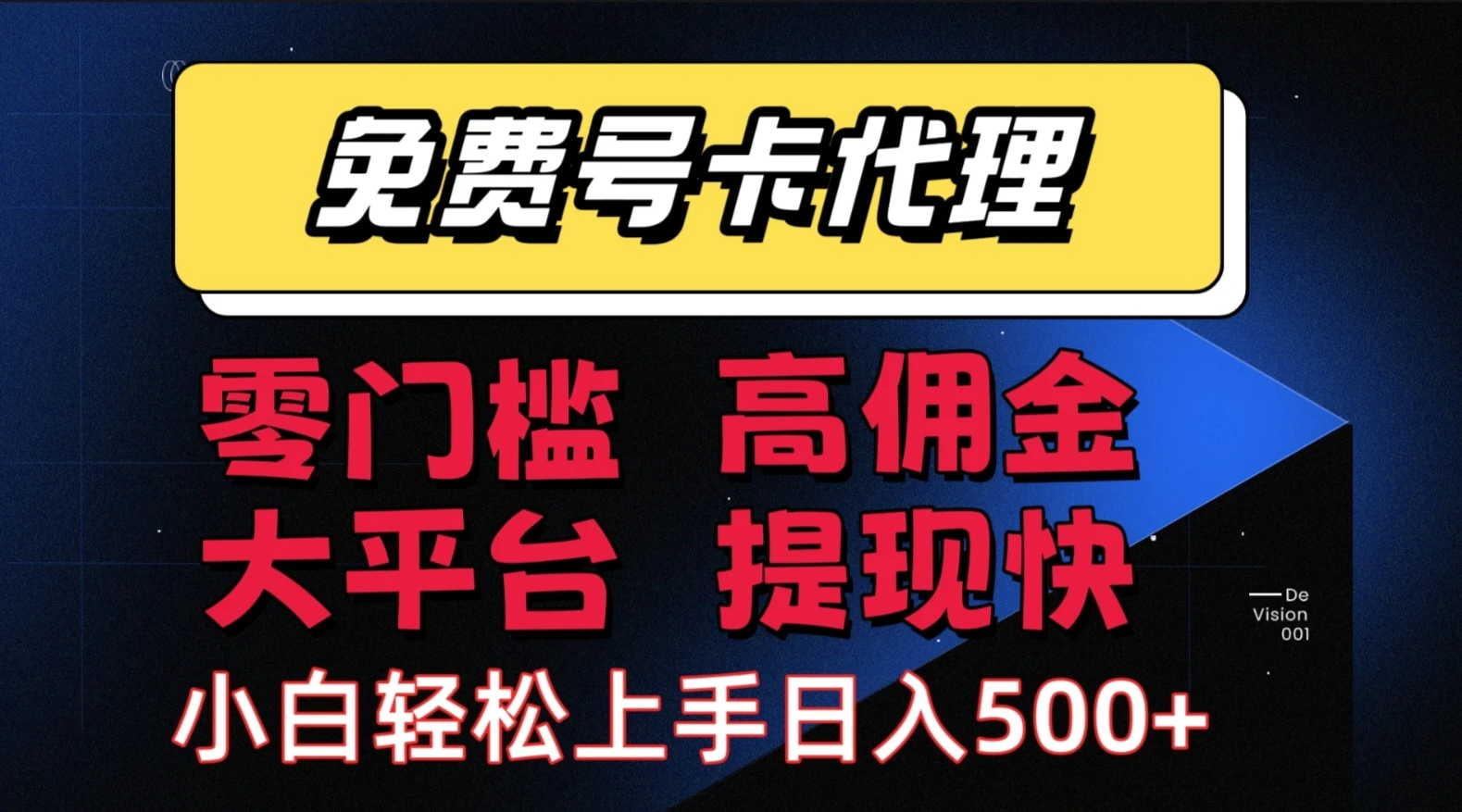 流量卡代理项目：零成本创业，轻松赚取长期佣金，佣金高，提现快，大平台，有保障