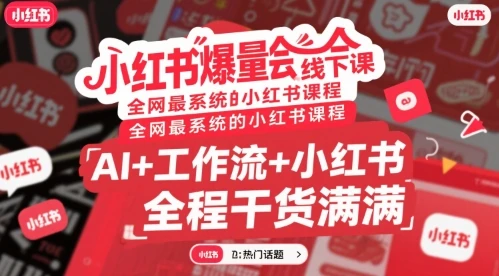 【精】小红书爆量会线下课，全网最系统的小红书课程，AI+工作流+小红书，全程干货满满