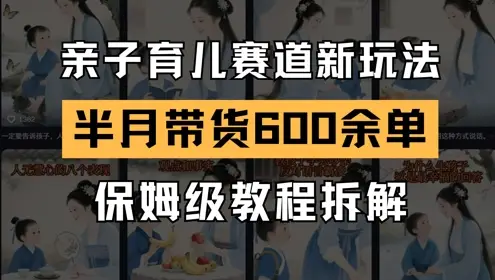 AI亲子育儿赛道新玩法，新号半个月带货600多单，保姆级教程拆解