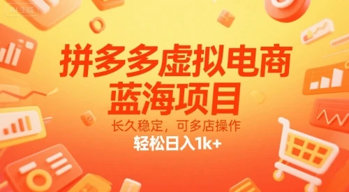 【精】拼多多虚拟电商,蓝海项目,长久稳定,可多店操作,轻松日入1k+