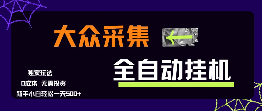 大众采集全自动玩法,新手小白轻松一天500+,操作简单零成本