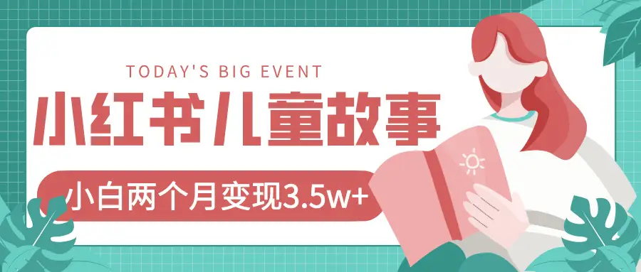 小红书AI儿童故事绘本项目，20条作品变现3.5w+