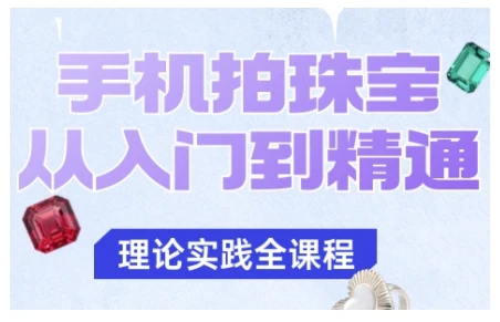 【精】手机拍珠宝从入门到精通,告别拍不出珠宝质感的困扰