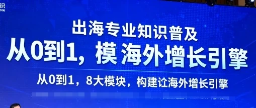 【精】出海专业知识普及,从0到1,8大模块构建你的海外增长引擎