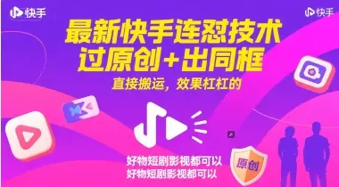 最新快手连怼技术，过原创+出同框，直接搬运，效果杠杠的，好物短剧影视都可以