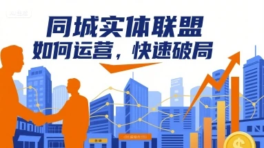 【精】同城实体联盟如何运营，快速破局