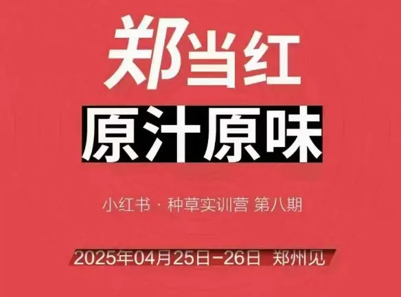 万牛会4月25-26号线下课，小红书郑州帮打法，让众多的小红书商家脱颖而出