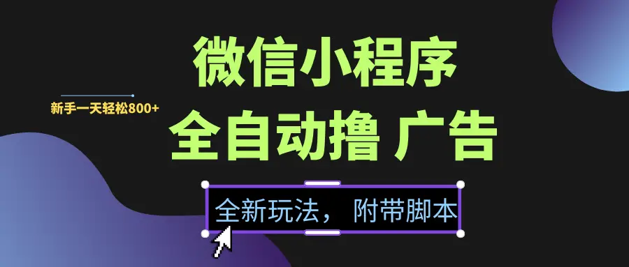 微信小程序挂机撸广告,全新玩法,新手一天轻松800+【附带脚本】