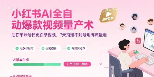 【精】小红书AI全自动爆款视频量产术，助你单账号日更百条视频，7天搭建不封号矩阵流量池