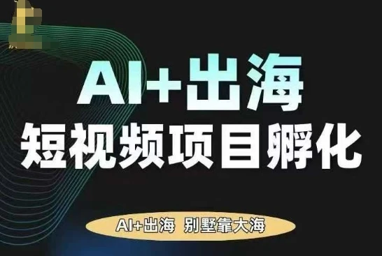 【精】AI·TikTok AI+出海短视频项目孵化，陪你从0-1借助AI实现出海变现