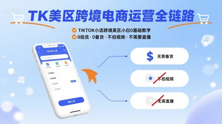 【精】TK美区跨境电商运营全链路,TIKTOK小店跨境美区小白0基础教学,0投流0备货不拍视频不需要直播