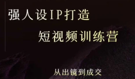 【精】强人设ip打造课，8月最新5天短视频ip训练营，从出镜到成交