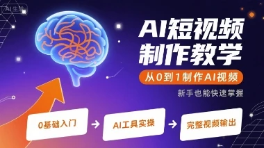 【精】AI短视频制作教学，从0到1制作AI视频