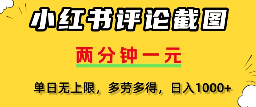 小红书评论区评论截图一分钟2条，日入几千，多劳多得