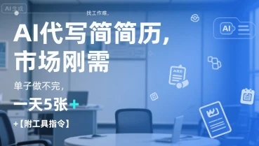 AI代写简历，找工作难，市场刚需，单子做不完，一天5张+【附工具指令】