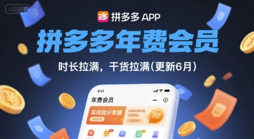 【精】拼多多年费会员,实经验分享操,时长拉满,干货拉满(更新10月)